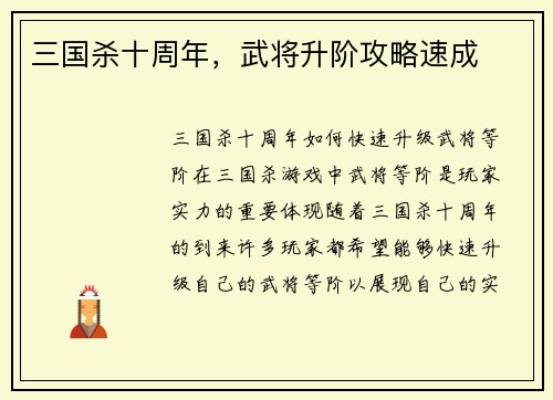 三国杀十周年，武将升阶攻略速成