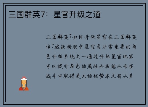 三国群英7：星官升级之道