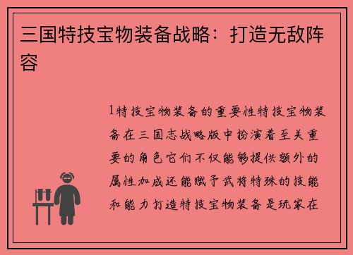 三国特技宝物装备战略：打造无敌阵容