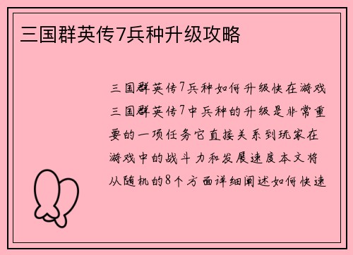 三国群英传7兵种升级攻略