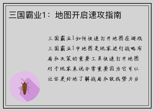 三国霸业1：地图开启速攻指南
