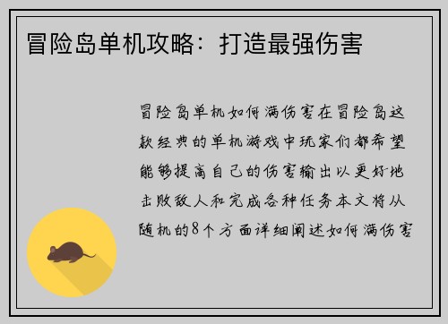 冒险岛单机攻略：打造最强伤害