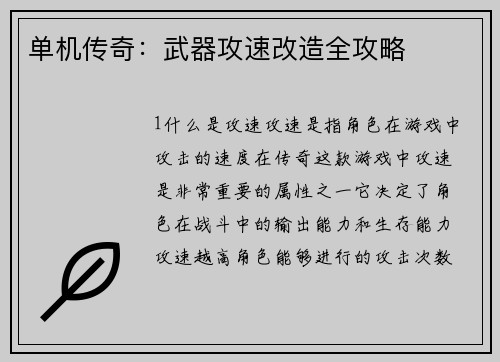 单机传奇：武器攻速改造全攻略