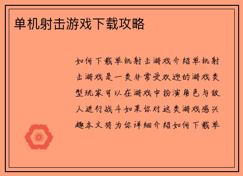 单机射击游戏下载攻略