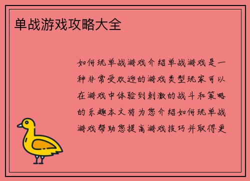 单战游戏攻略大全